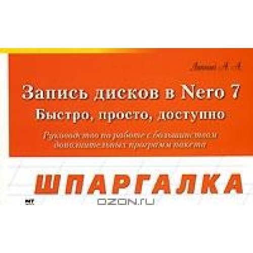 Zapis' diskov v Nero 7 (Shpargalka)
