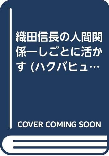 Oda Nobunaga no ningen kankei (Hakuba hyuman bijinesu)