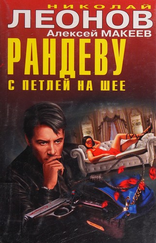 Randevu s petleĭ na shee
