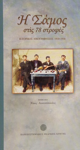 Hē Samos stis 78 strophes