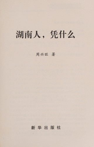 Hunan ren, ping shen me