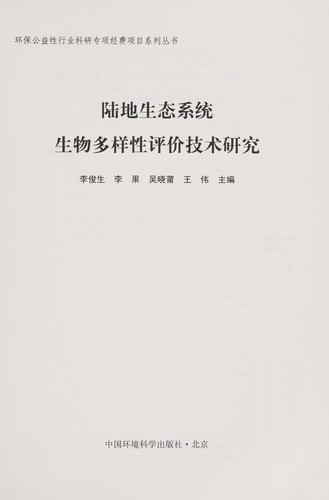 Lu di sheng tai xi tong sheng wu duo yang xing ping jia ji shu yan jiu