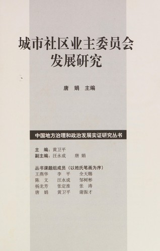 Cheng shi she qu ye zhu wei yuan hui fa zhan yan jiu