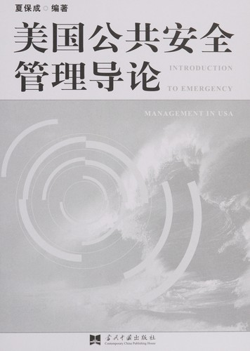 Meiguo gong gong an quan guan li dao lun