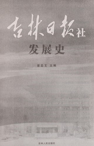 吉林日报社发展史