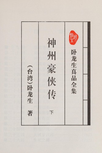 Shen zhou hao xia zhuan