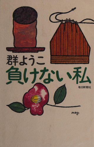 負けない私