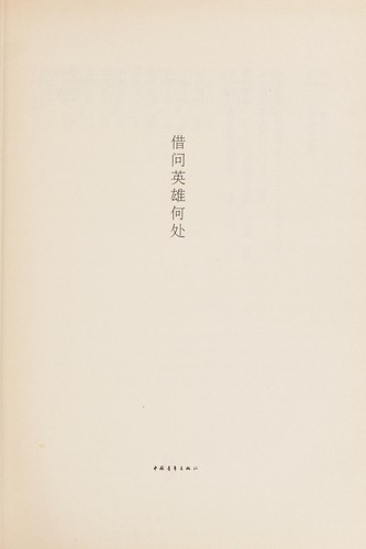 Jie wen ying xiong he chu