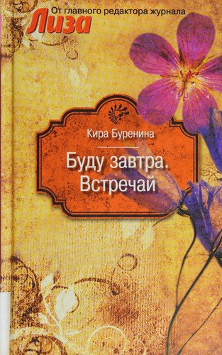 Budu zavtra. Vstrechaĭ