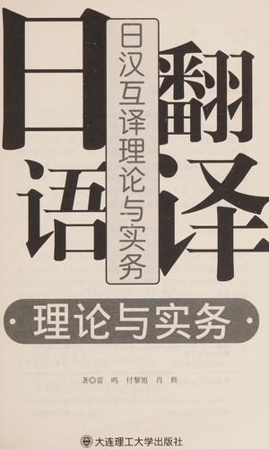 Ri yu fan yi li lun yu shi wu