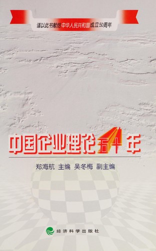 Zhongguo qi ye li lun wu shi nian