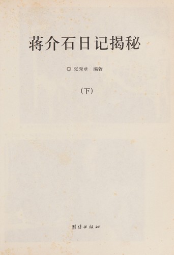 Jiang Jieshi ri ji jie mi