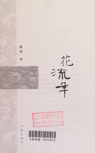 Hua liu nian