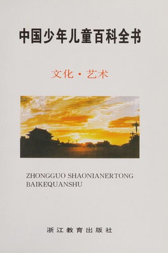 Zhongguo Shaonianertong Baikequanshu (One Volume of Encyclopedia for Children in Chinese)