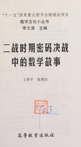 Er zhan shi qi mi ma jue zhan zhong de shu xue gu shi