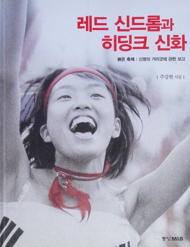 Redŭ sindŭrom kwa Hidingkʻŭ sinhwa