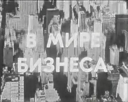 V mire biznesa