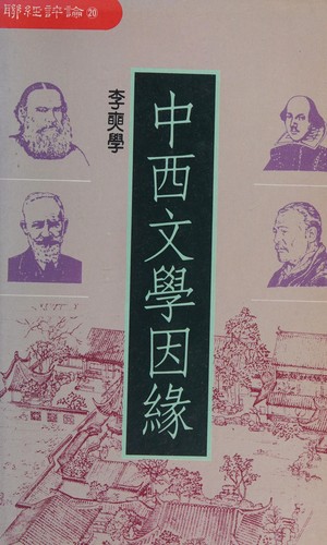 Zhong xi wen xue yin yuan (Lian jing ping lun)