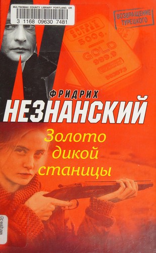 Zoloto dikoĭ stanit︠s︡y