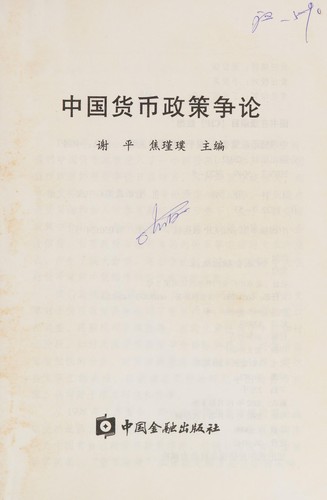 Zhongguo huo bi zheng ce zheng lun