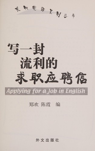 Xie yi feng liu li de qiu zhi ying pin xin =