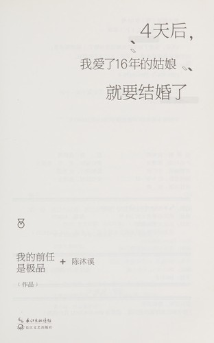 4 tian hou, wo ai le 16 nian de gu niang jiu yao jie hun le