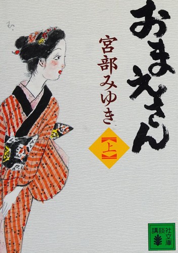 おまえさん(上)