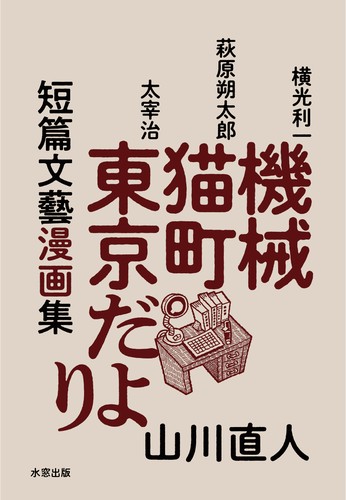 Tanpen bungei mangashū, Kikai, Mekomachi, Tōkyō dayori
