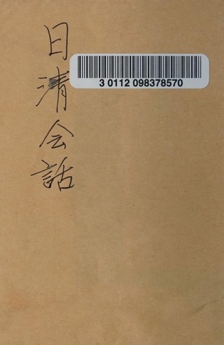 日清会話