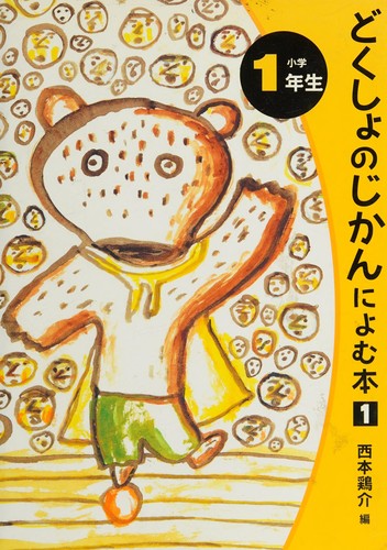 どくしょのじかんによむ本 小学1年生 (読書の時間によむ本・小学生版)