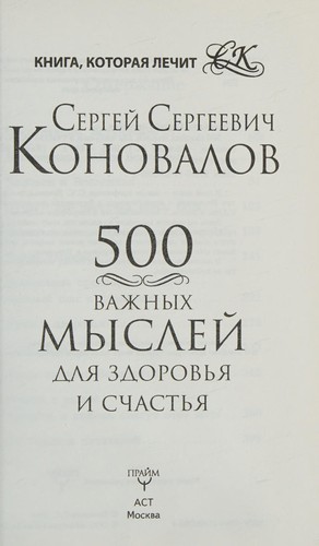 500 vazhnykh myslei dlia zdorov'ia i schast'ia