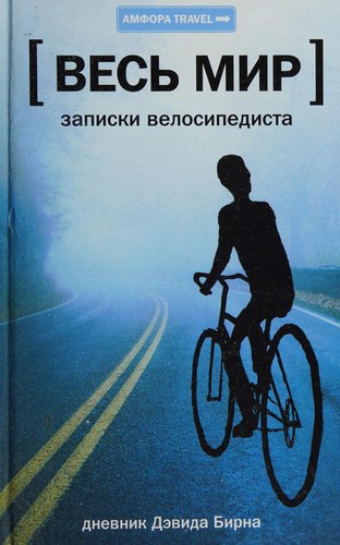 All mir zapiski cyclist Ves mir Zapiski velosipedista