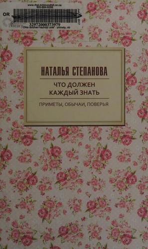 Chto dolzhen kazhdyy znat. Primety, obychai, poverya