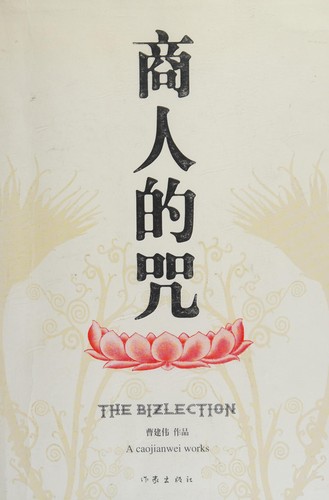 Curses on Businessmen (Chinese Edition)