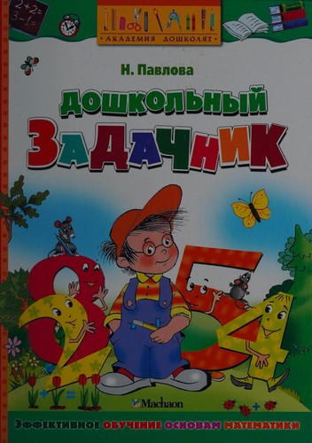 Doshkol'nyj zadachnik (Akademiya doshkolyat)