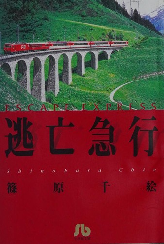 逃亡急行