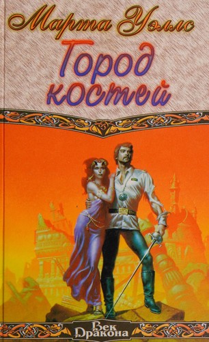 Gorod kostey