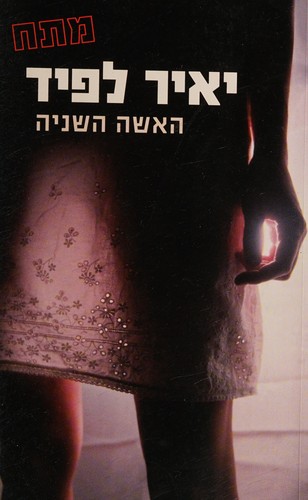 ha- Ishah ha-sheniyah
