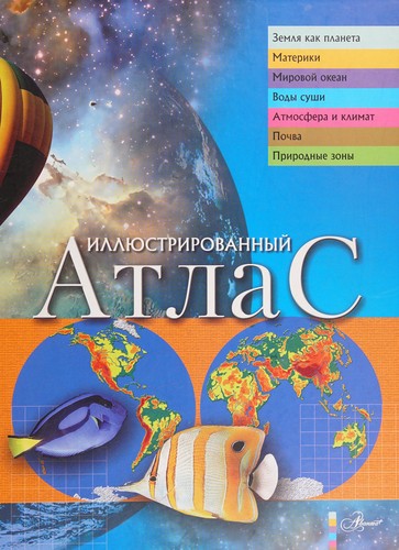 Illiustrirovannyi atlas. (in Russian)