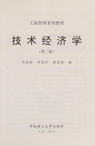 Ji shu jing ji xue