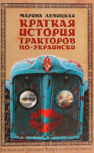 Kratkaia istoriia traktorov po-ukrainski.