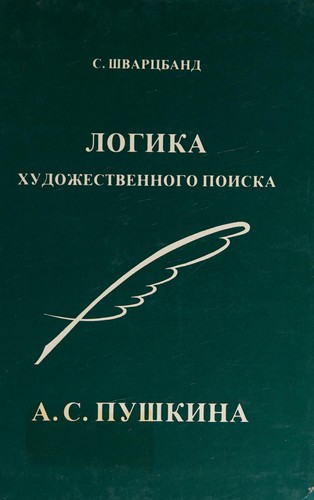 Logika khudozhestvennogo poiska A.S. Pushkina