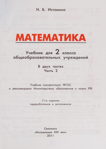 Matematika. Uchebnik dlya 2 klassa. V 2-h chastyah. Chast 2. FGOS