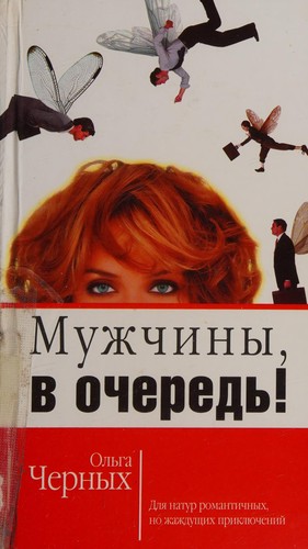 Men, in turn / Muzhchiny, v ochered