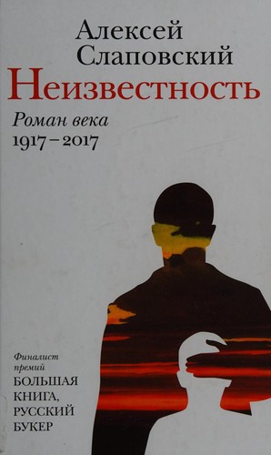 Neizvestnostʹ