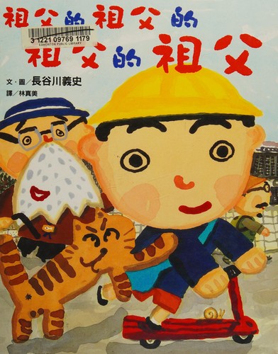 Ojichan No Ojichan No Ojichan No Ojichan (Chinese Edition)
