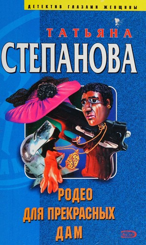 Rodeo dlia Prekrasnykh Dam