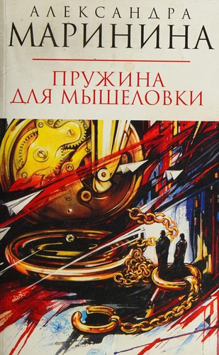 Spring for traps novel Pruzhina dlya myshelovki roman