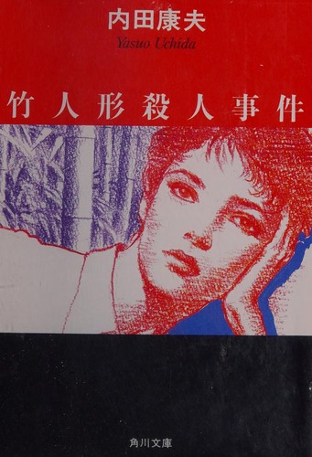 竹人形殺人事件