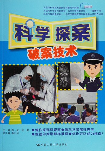 科学探案：破案技术（北京市科学技术委员会科普专项资助；北京市教育委员会——北京市基础教育阶段创新